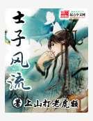 士子風流