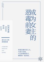 成為女主的惡毒前妻