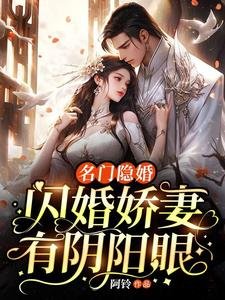 名門隱婚:閃婚嬌妻有陰陽眼