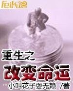 重生之改變命運