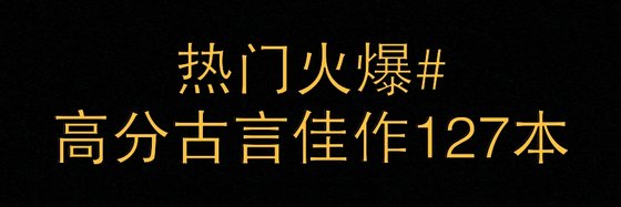 热门火爆#高分古言佳作127本