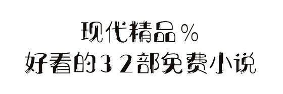 現代精品%好看的32部免費小說