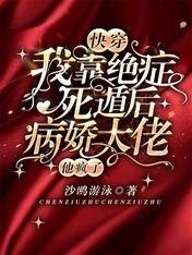 快穿：我靠絕症死遁後病嬌大佬他瘋了