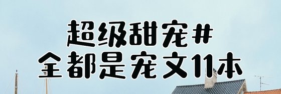 超級甜寵#全都是寵文11本