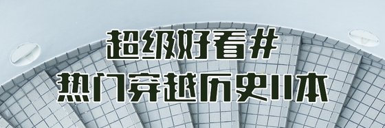 超级好看#热门穿越历史11本