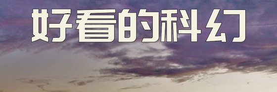 好看的科幻&151篇高分小说排行