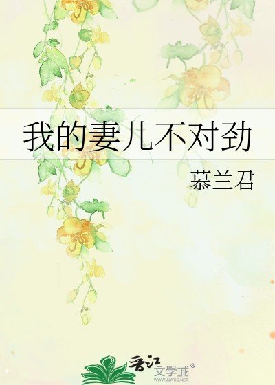 我的妻兒不對勁