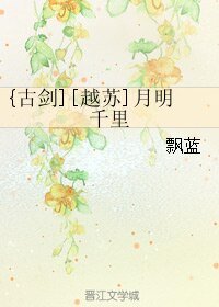 （古剑同人）[越苏]月明千里